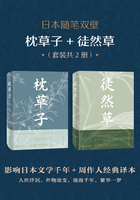 日本随笔双壁：枕草子+徒然草（套装共2册）在线阅读