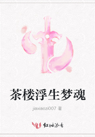 茶樓浮生夢魂在線閱讀