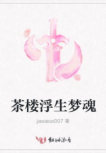 茶楼浮生梦魂