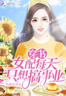穿書女配每天只想搞事業(yè)