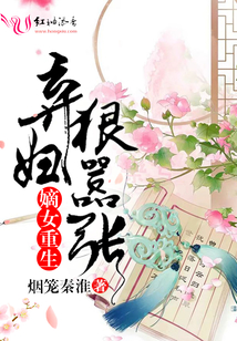 嫡女重生狠囂張