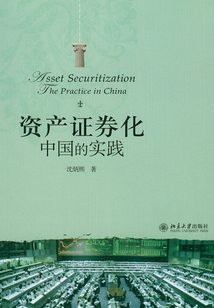 資產證券化中國的實踐