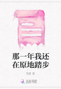 那一年我還在原地踏步