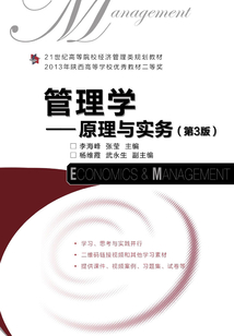 管理學(xué):原理與實(shí)務(wù)(第3版)