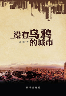 沒有烏鴉的城市