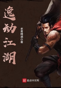 逸動(dòng)江湖