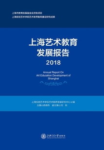 上海藝術教育發展報告（2018）