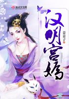 漢明宮嫣在線閱讀