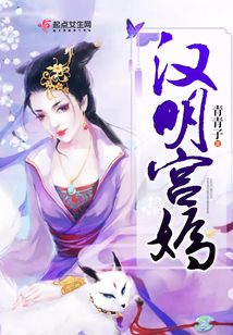 漢明宮嫣