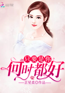 只要是你何時(shí)都好