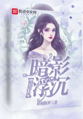 暗影浮沉在线阅读