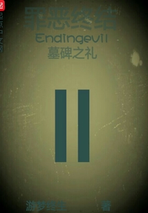 罪惡終結2墓碑之禮