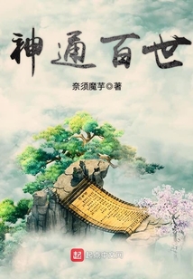 神通百世