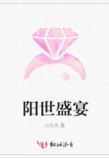陽世盛宴