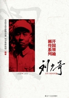 刘少奇（开国领袖画传系列）