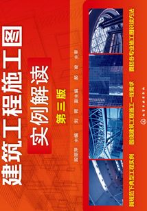 建筑工程施工图实例解读(第三版)