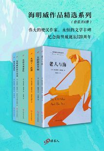 海明威作品精選系列（套裝共6冊）