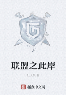 联盟之此岸