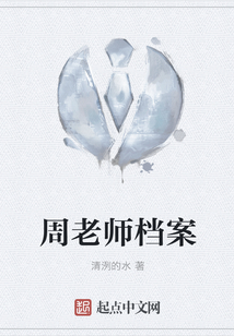 周老師檔案