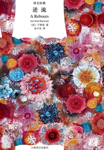 逆流（譯文經典）