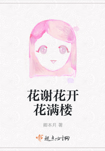 花謝花開花滿樓