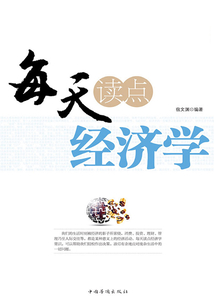 每天讀點經濟學