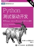 Python测试驱动开发：使用Django、Selenium和JavaScript进行Web编程（第2版）