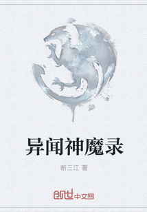 異聞神魔錄