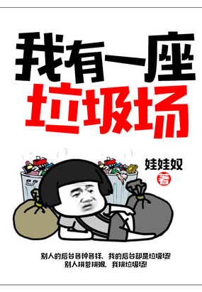 我有一座垃圾场在线阅读