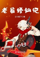 老翁修仙記在線閱讀