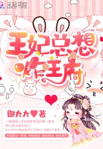 王妃總想炸王府