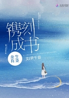 余生有染镌刻成书在线阅读