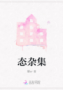 态杂集