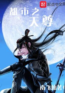 都市之天尊