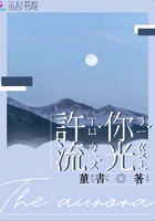 許你流光在線閱讀