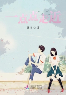 一點點走近