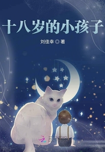 十八歲的小孩子