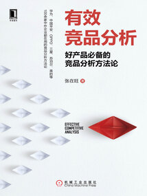 有效競品分析:好產品必備的競品分析方法論