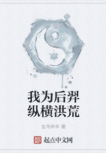我為后羿縱橫洪荒