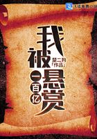 我被懸賞一百億在線閱讀