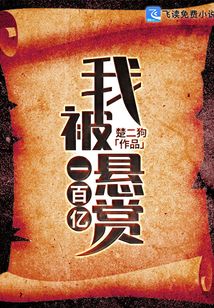 我被懸賞一百億