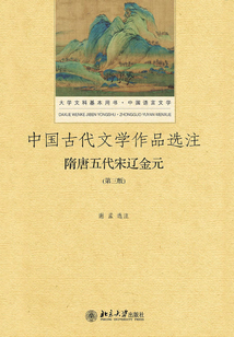 中國古代文學作品選注?隋唐五代宋遼金元(第3版)
