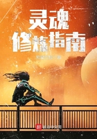 灵魂修炼指南在线阅读