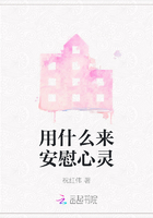 用什么來安慰心靈在線閱讀