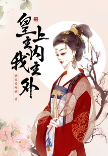 皇上主内,我主外