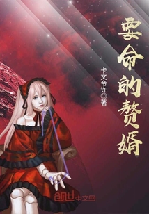 要命的贅婿
