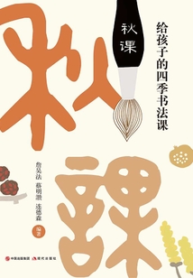 給孩子的四季書法課：秋課