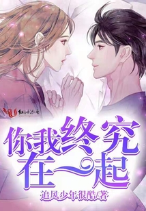 你我終究在一起