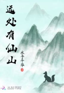 遠處有仙山