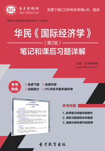 華民《國際經濟學》（第2版）筆記和課后習題詳解